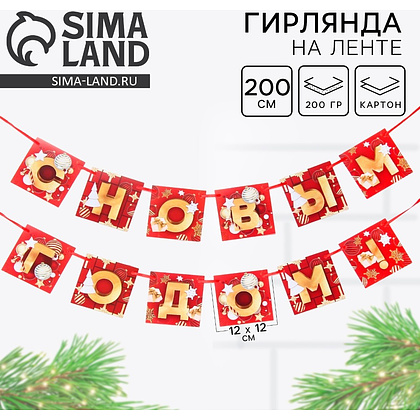 Гирлянда бумажная "С Новым Годом!", 2 м, красный, золотой - 2