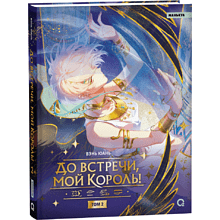 Книга "До встречи, мой король! Том 2", Вэнь Юань