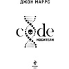 Книга "Code. Носители", Джон Маррс - 2