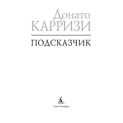 Книга "Подсказчик. Цикл Мила Васкес. Книга 1", мягкая обложка, Донато Карризи - 2