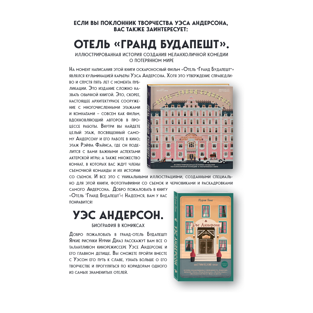Книга "The Wes Anderson Collection. Беседы с Уэсом Андерсоном о его фильмах", Мэтт Золлер Сайтц - 2