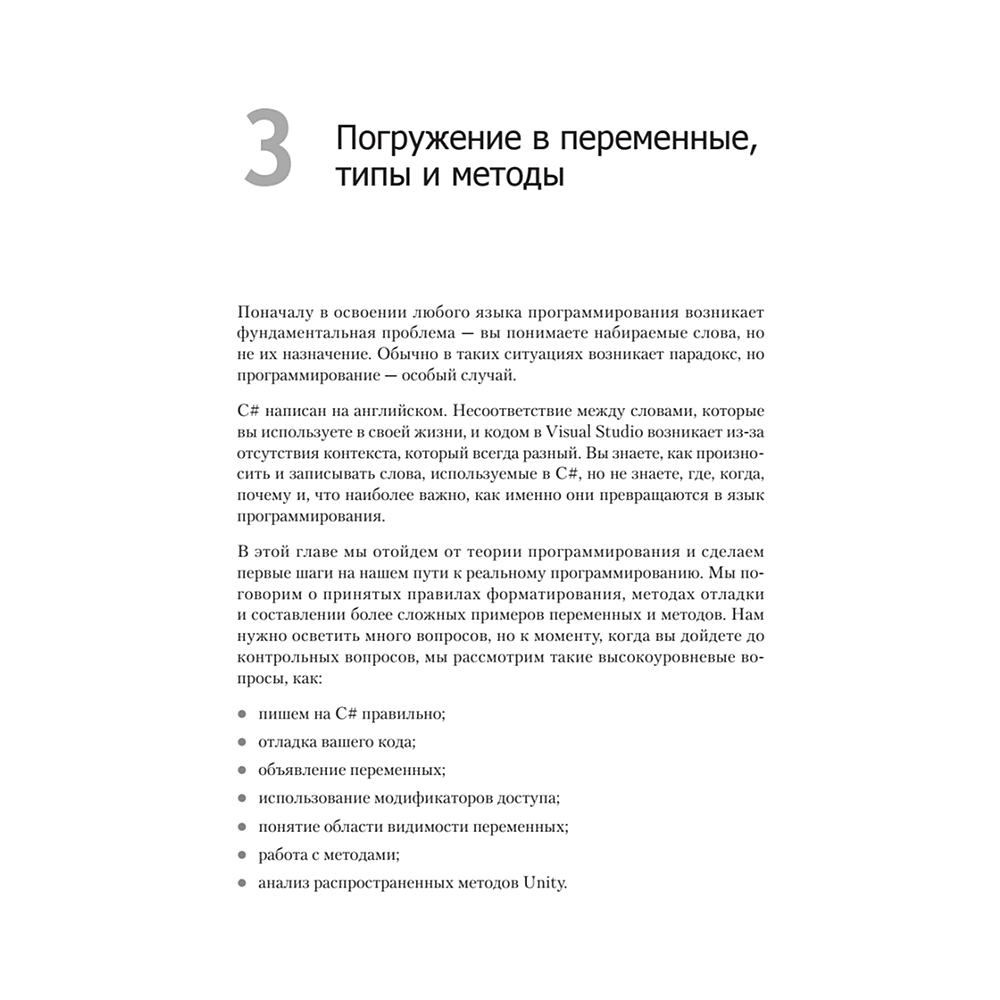 Книга "Изучаем C# через разработку игр на Unity. 5-е изд.", Харрисон Ферроне - 11