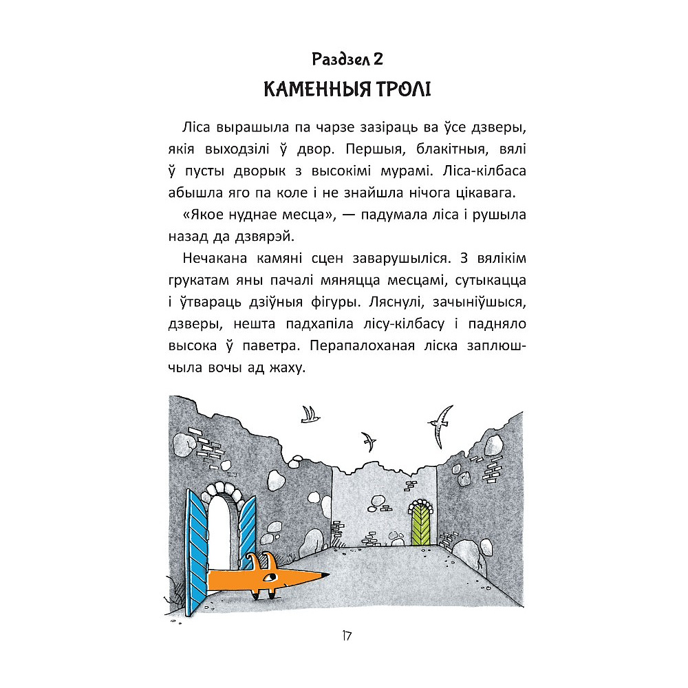 Книга "Гісторыі лісы-кілбасы. Прыгоды ў зачараваным замку", Дар'я Мандзік - 8