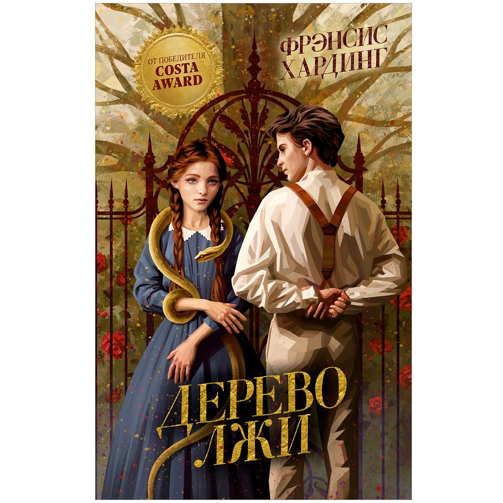 Книга "Дерево лжи", Фрэнсис Хардинг