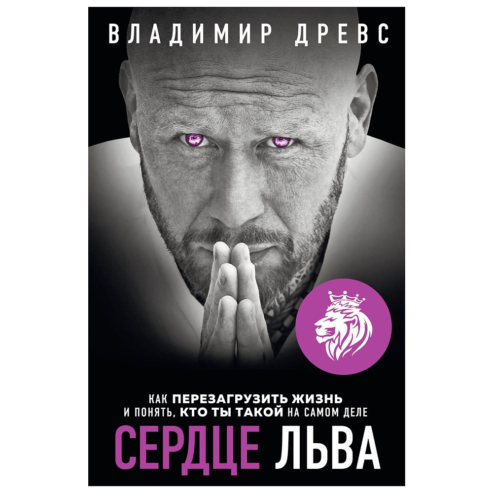 Книга "Сердце Льва. Как перезагрузить жизнь и понять, кто ты такой на самом деле", Древс В.