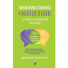 Книга "Ненасильственное общение в повседневной жизни: Практические инструменты для безконфликтного общения и эффективн", Маршал Розенберг
