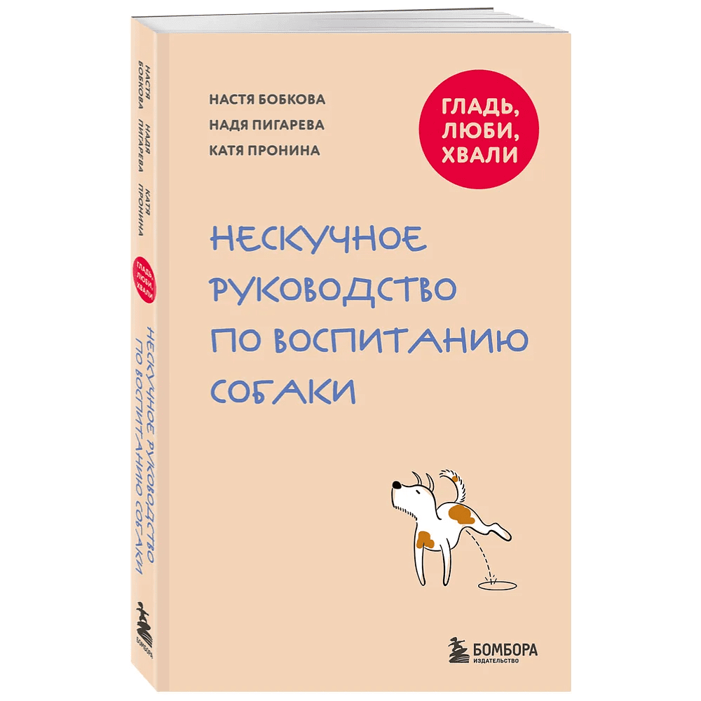 Книга "Гладь, люби, хвали. Нескучное руководство по воспитанию собаки", новое оформление 2026, Анастасия Бобкова, Надежда Пигарева, Екатерина Пронина