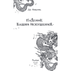 Книга "Падение Башни Искушения", Ду Аньинь - 8