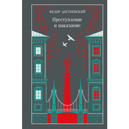 Книга "Магистраль. Колл. Преступление и наказание", Федор Достоевский
