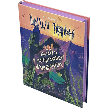 Книга "Шляхціц Завальня, або Беларусь у фантастычных апавяданнях"