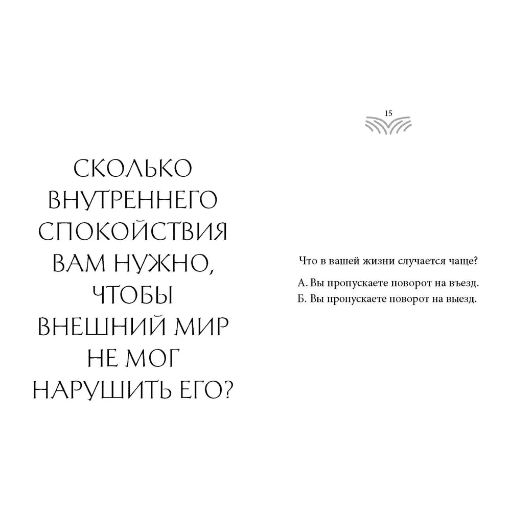 Книга "Кто ты, когда никто не смотрит? 300 неудобных вопросов для честного разговора с собой", Рольф Добелли - 9