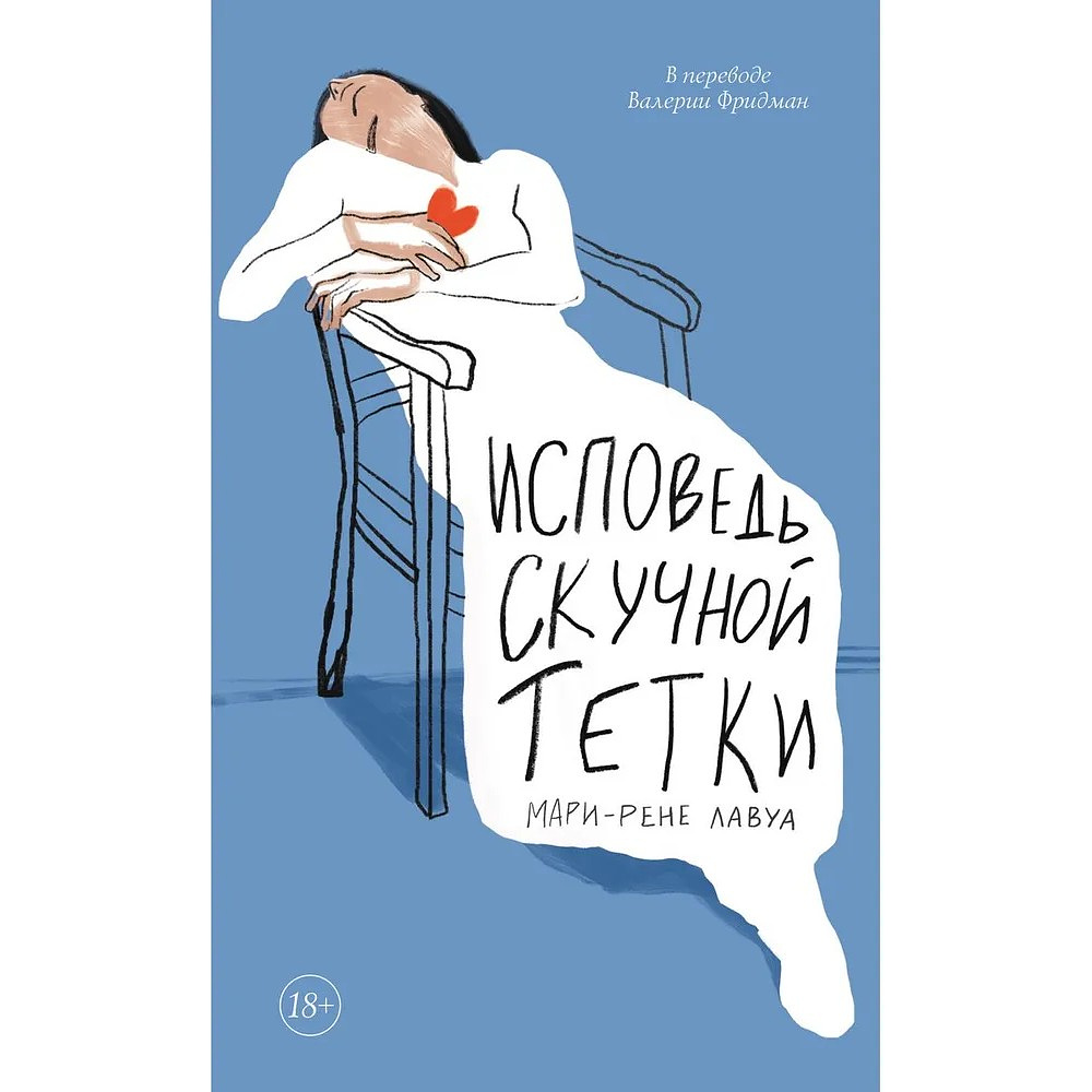 Книга "Исповедь скучной тетки", Мари-Рене Лавуа