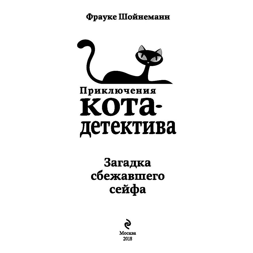 Книга "Загадка сбежавшего сейфа (#3)", Фрауке Шойнеманн - 2
