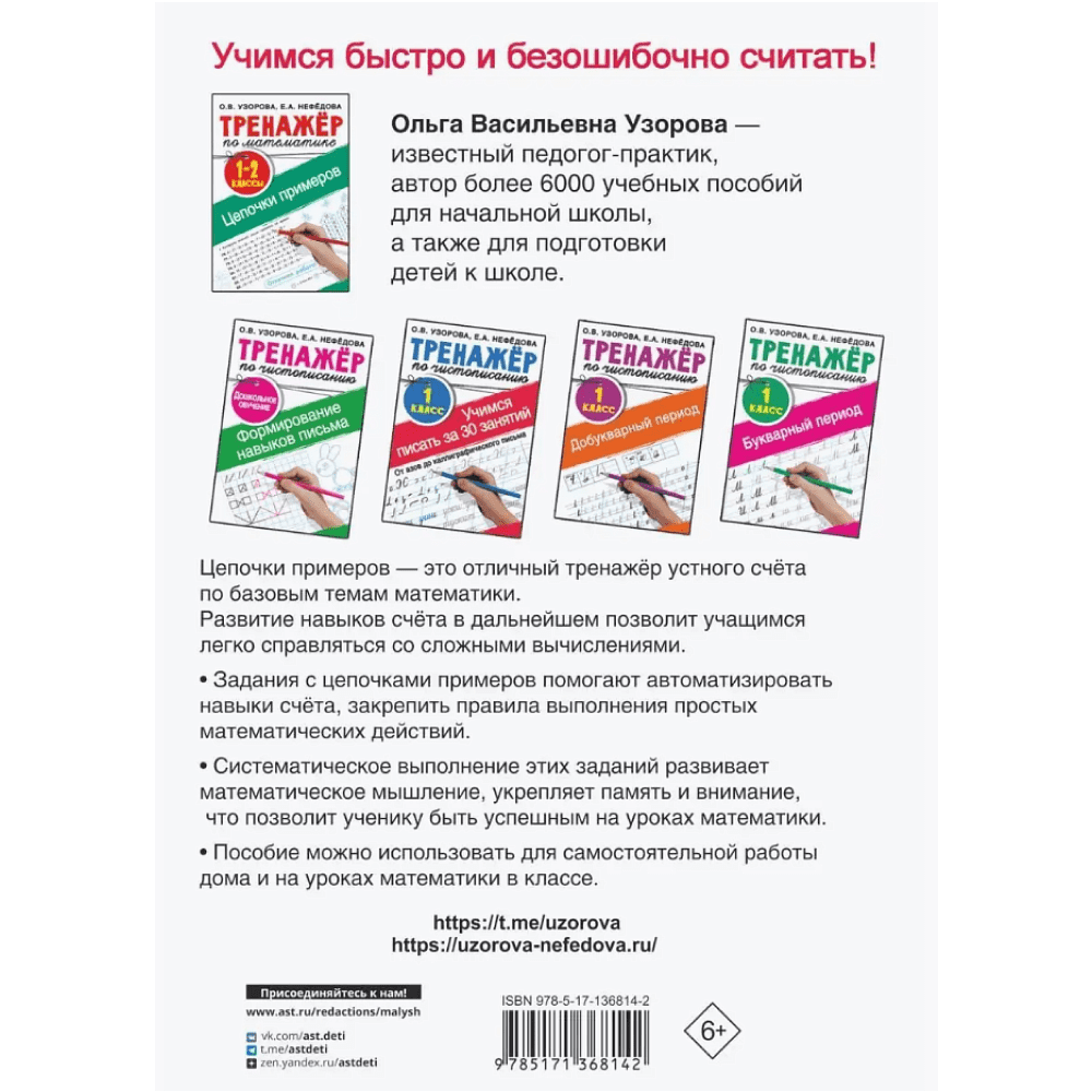 Книга "Тренажер по математике. Цепочки примеров 1-2 класс", Ольга Узорова, Елена Нефёдова - 2