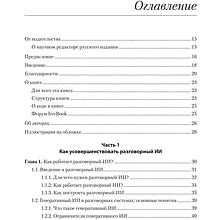 Книга "Эффективный разговорный ИИ. Создаем чат-ботов, которые действительно работают", Эндрю Фрид, Кари Джейкобс, Энико Рожа