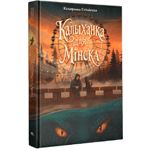 Книга "Калыханка для Мінска", Кацярына Гліністая