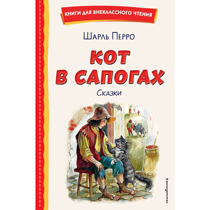 Книга "Книги для внеклассного чтения. Кот в сапогах. Сказки (ил. А. Власовой)", Шарль Перро