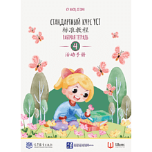 Книга "Стандартный курс YCT. Рабочая тетрадь 4", Cу Инся, Се Хун