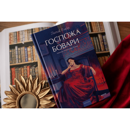 Книга "Госпожа Бовари. Вечные истории. Young Adult", Гюстав Флобер - 8