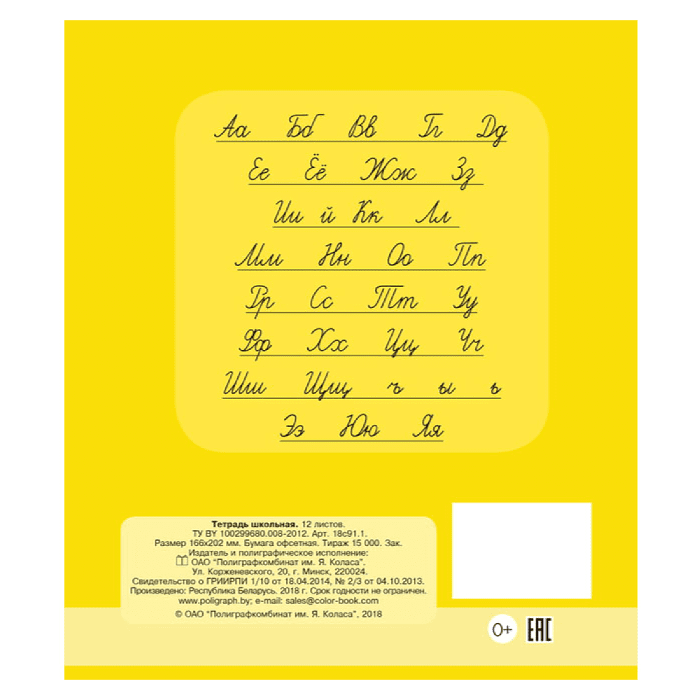 Тетрадь "Однотонная №4", А5, 12 листов, косая линейка, желтый, РБ - 2