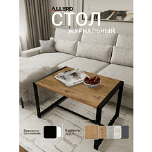 Стол журнальный ALLERD RION, черный муар, Дуб Нокс
