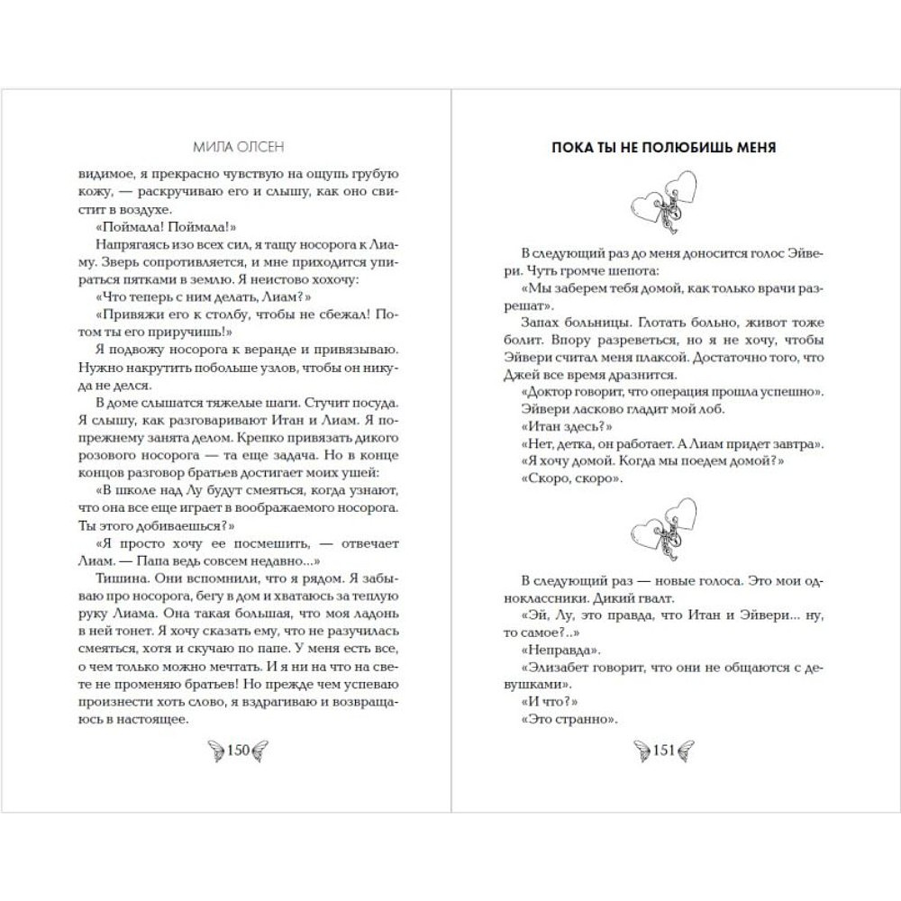 Книга "Под северными небесами. Пока ты не полюбишь меня (#1)", Мила Олсен - 10