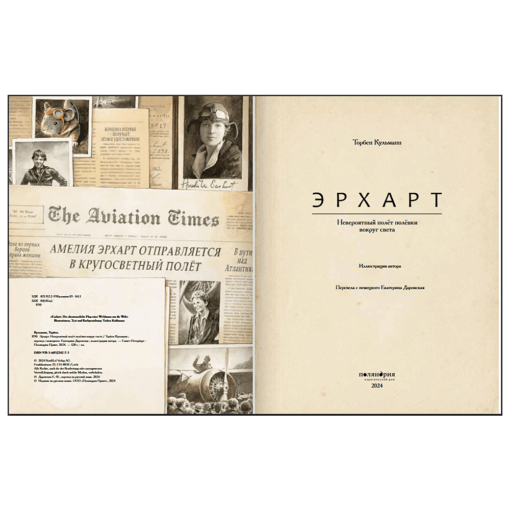 Книга "Эрхарт. Невероятный полет полевки вокруг света", Торбен Кульманн - 5
