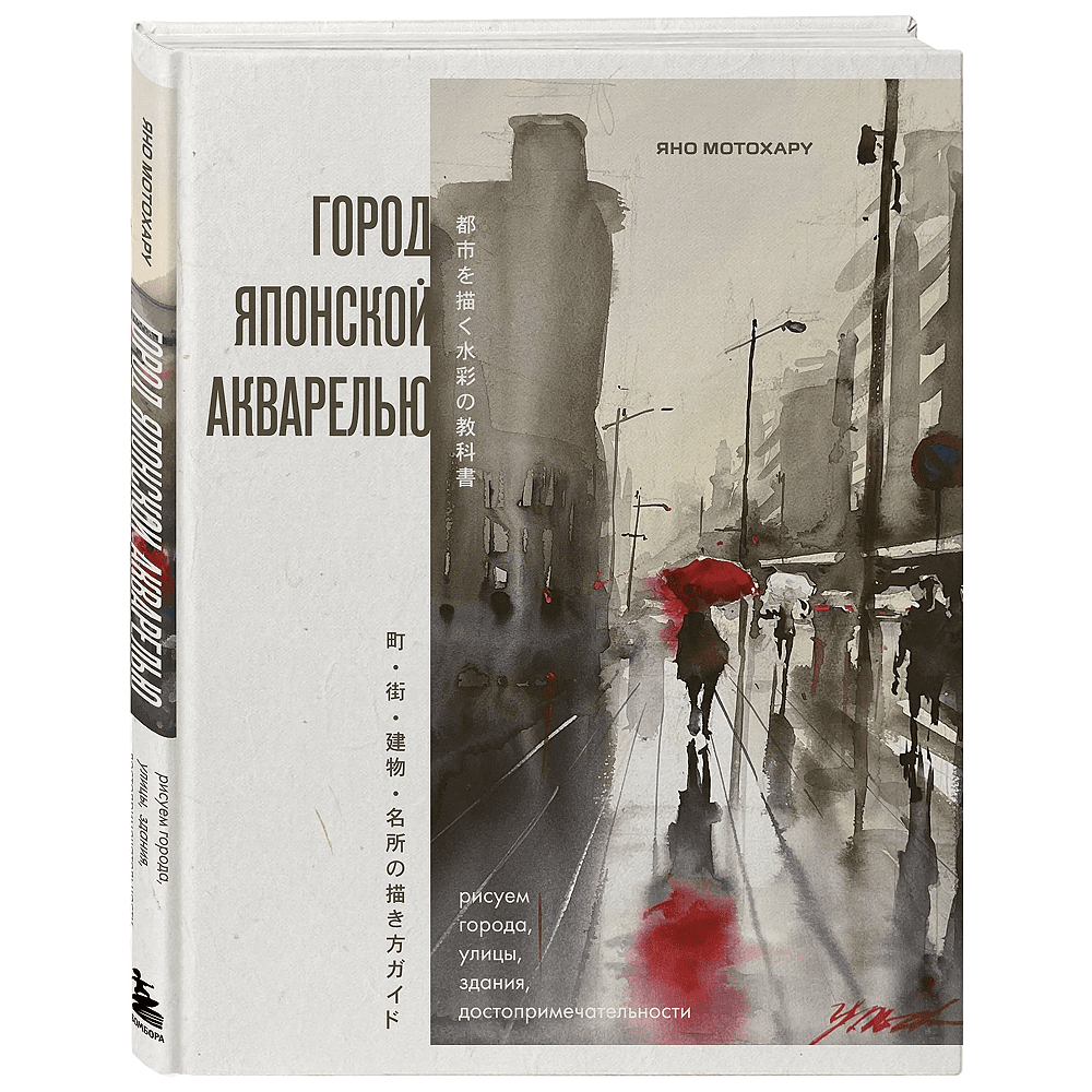 Книга "Город японской акварелью. Рисуем города, улицы, здания, достопримечательности", Мотохару Яно