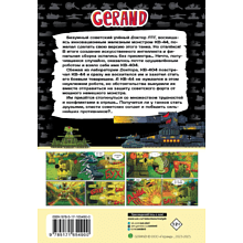 Книга "Танки Gerand: КВ-44 – стеной за Родину (Графический роман)", Горин С.