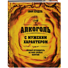Книга "Алкоголь с мужским характером. Полный путеводитель по миру крепких напитков", Ефим Кундель