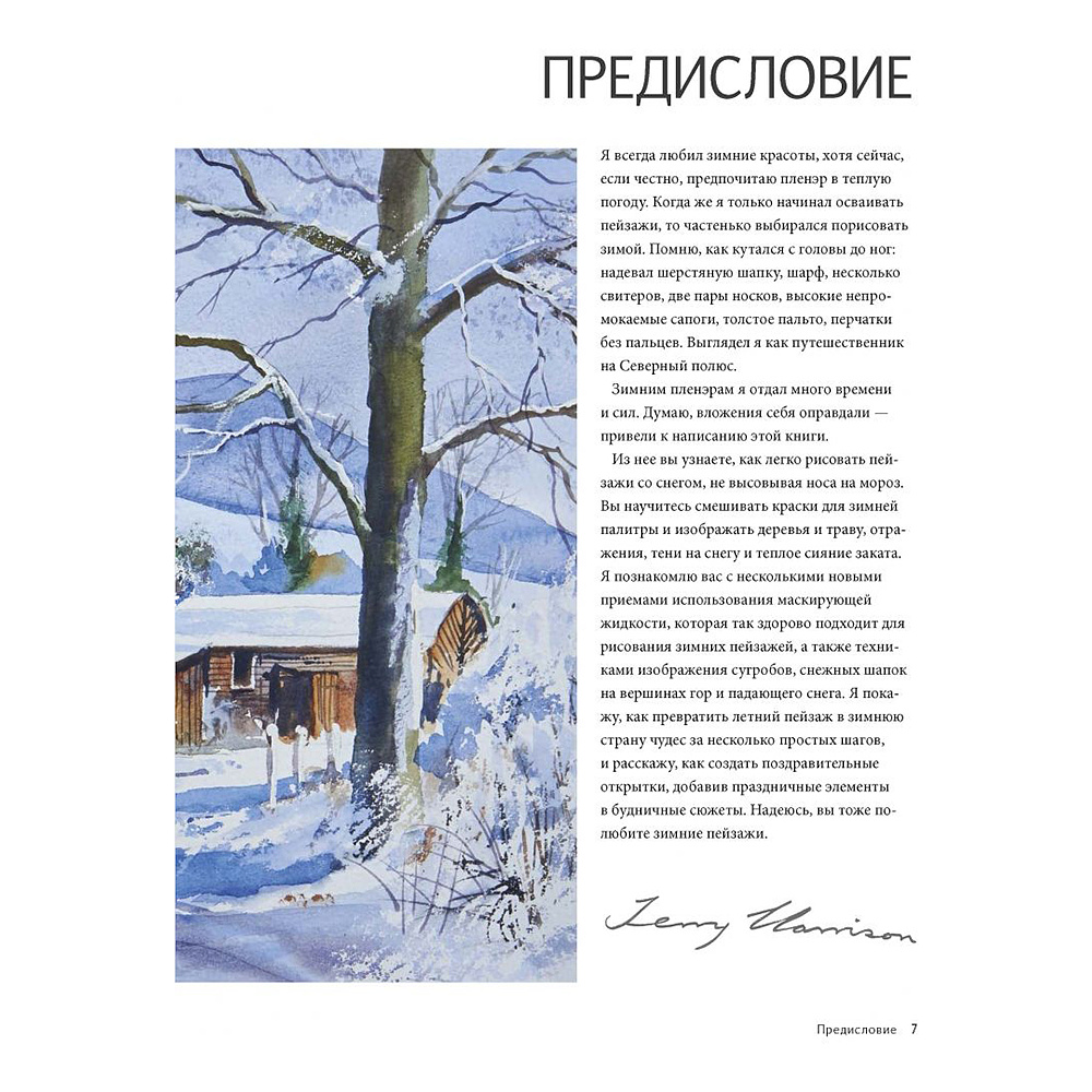 Книга "Зимние сюжеты акварелью. Как нарисовать снежную сказку", Терри Харрисон - 4