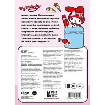 Книга "My Melody. Большой альбом наклеек" - 2