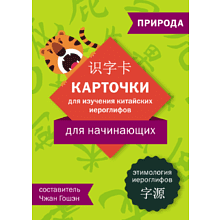 Карточки на китайском языке "Карточки для изучения китайских иероглифов: природа", Чжан Гошэн