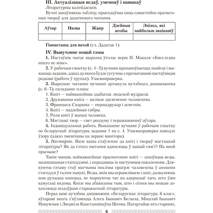 Книга "Беларуская лiтаратура. 6 клас. План-канспект урокаў", Міхновіч Н. А. - 9