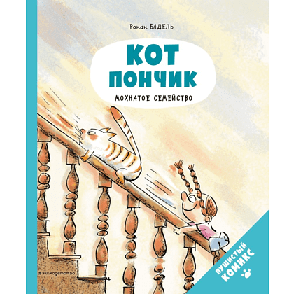 Книга "Кот Пончик. Мохнатое семейство", Бадель Р.