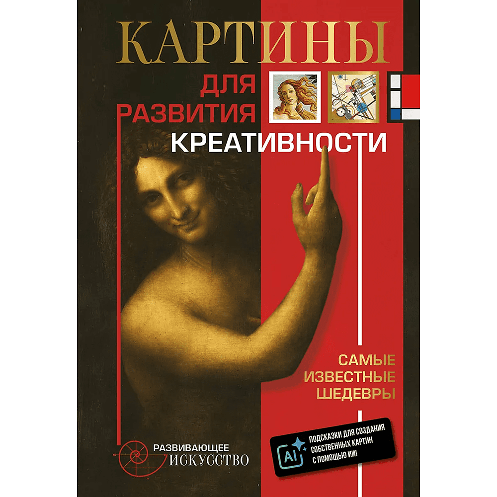 Книга "Картины для развития креативности. Самые известные шедевры"