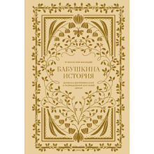 Дневник "Бабушкина история. Дневник воспоминаний и размышлений для моей семьи", Кори Герольд