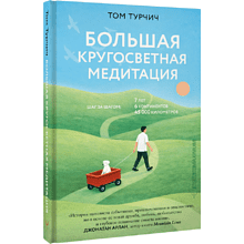 Книга "Большая кругосветная медитация. Шаг за шагом: 7 лет, 6 континентов, 45 000 километров", Том Турчич