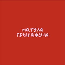 Кружка "Матуля прыгажуня", фарфор, 360 мл, красный, белый