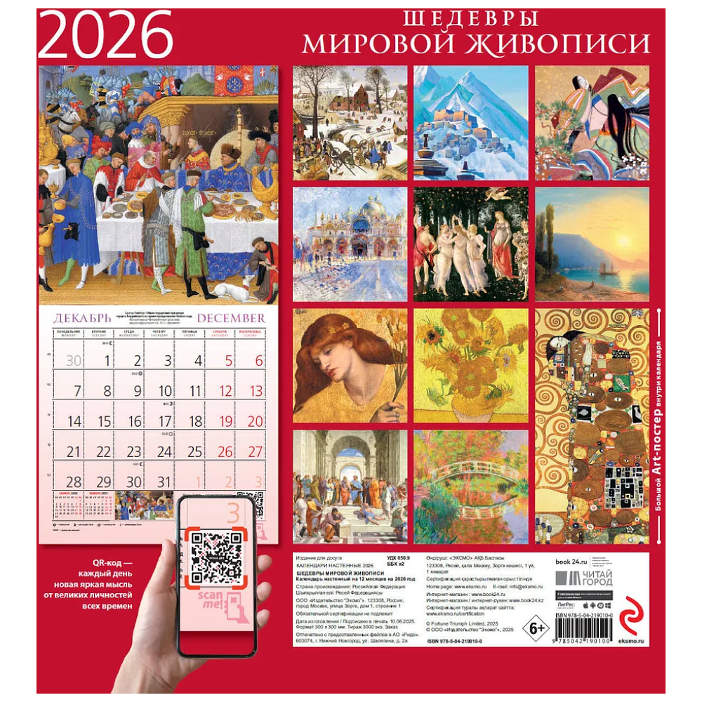 Календарь настенный перекидной "Шедевры мировой живописи" на 2026 год - 2 Календарь настенный перекидной "Шедевры мировой живописи" на 2026 год - 2