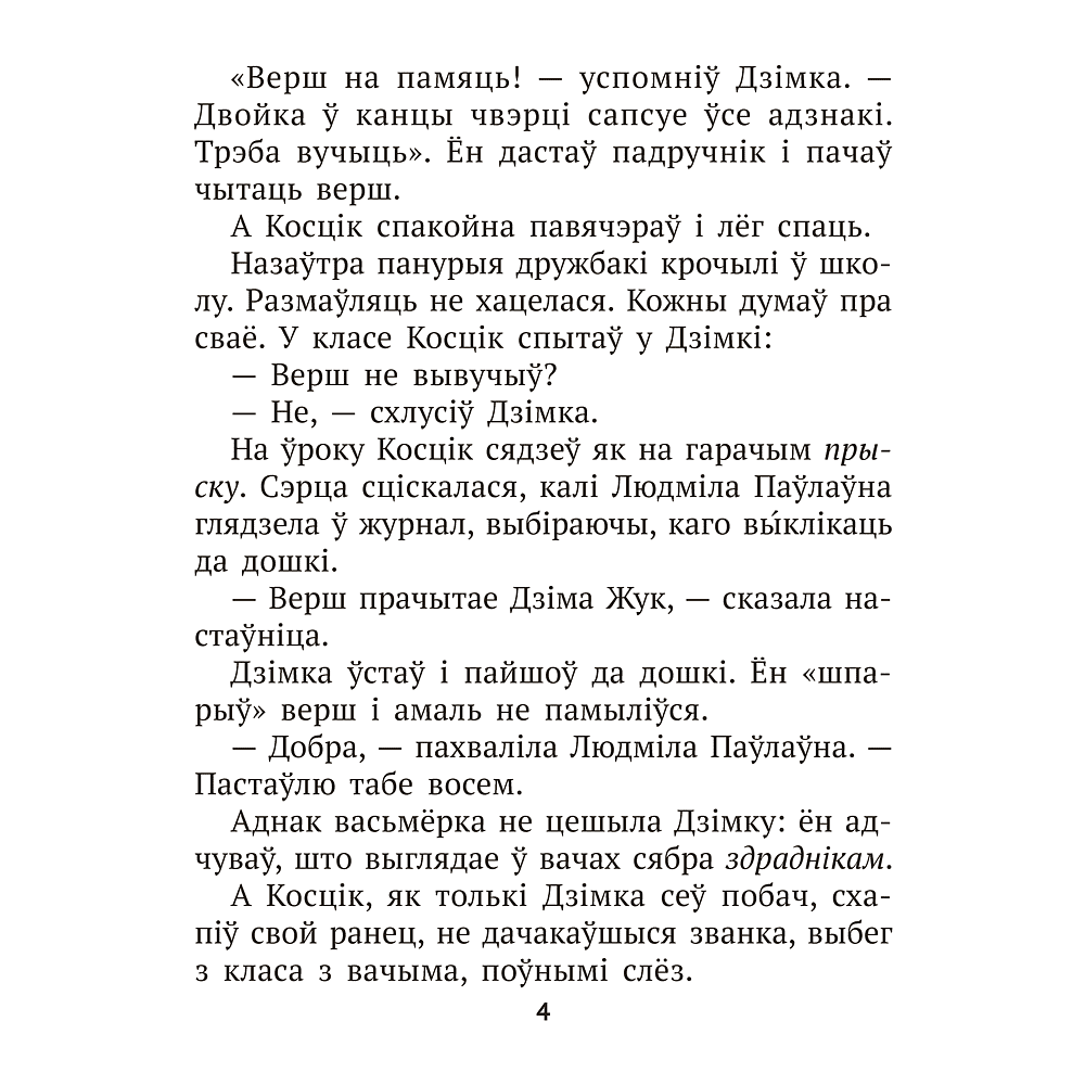 Книга "Лiтаратурнае чытанне. 3 клас. Комплексныя работы з тэкстам", Байрашэўская А. П. - 4