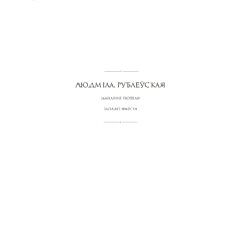 Книга "Сучасная беларуская лiтаратура. Запавет Фаўста", Рублеўская
