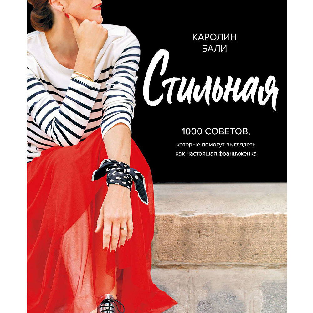 Книга "Стильная. 1000 советов, которые помогут выглядеть как настоящая француженка", Каролин Бали