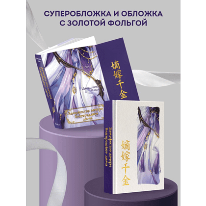 Книга "Замужество дочери благородного дома", Цяньшань Чакэ - 6