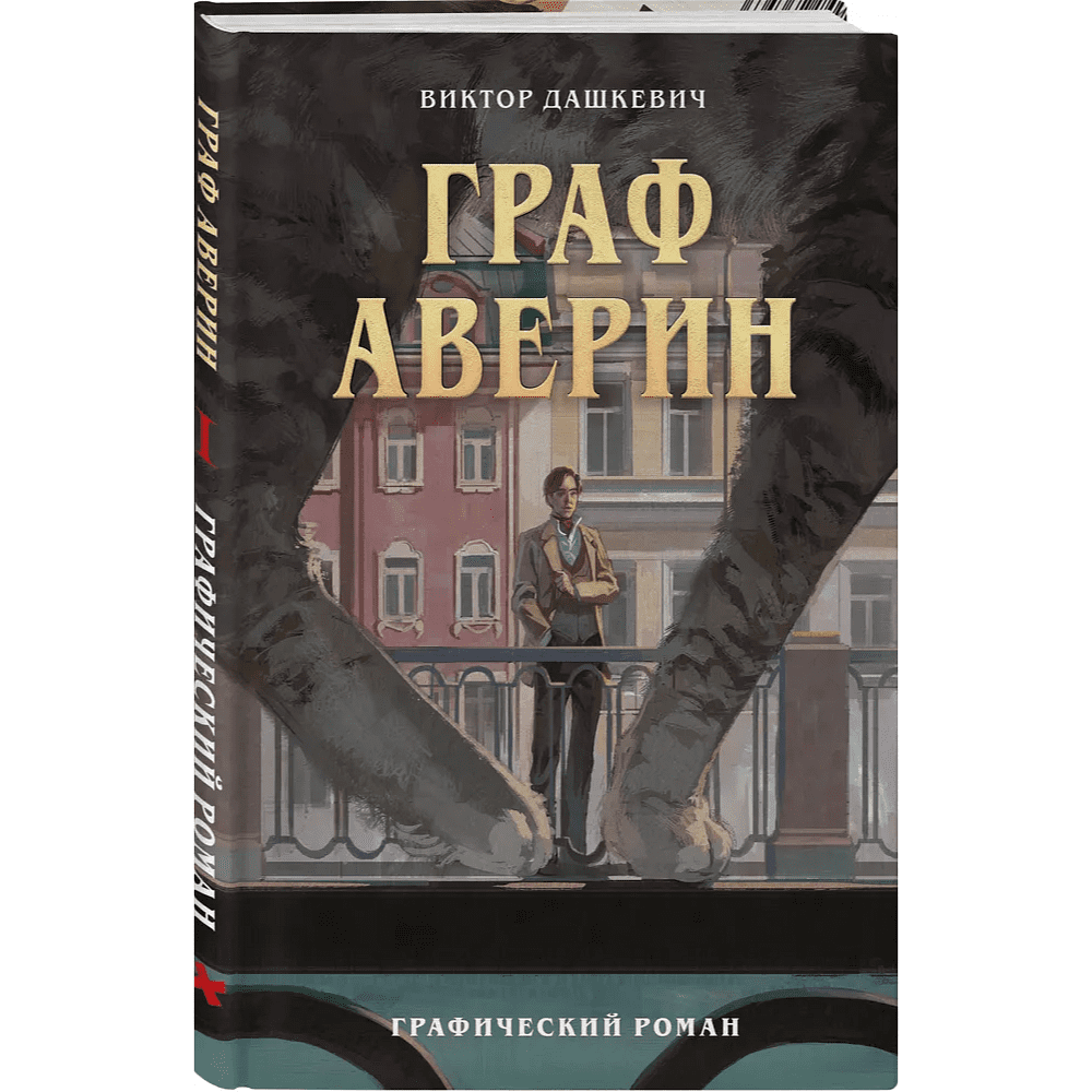 Книга "Граф Аверин. Графический роман. Часть 1", Виктор Дашкевич