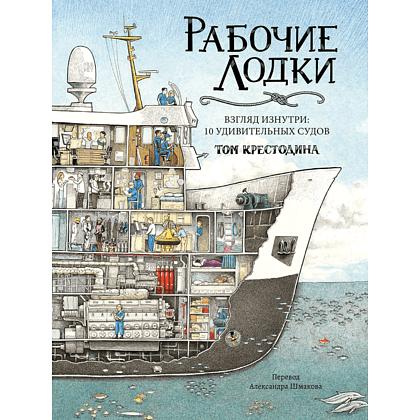 Книга "Рабочие лодки. Взгляд изнутри. 10 удивительных судов", Том Крестодина