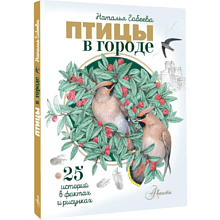 Книга "Птицы в городе. 25 историй в фактах и рисунках", Наталья Габеева