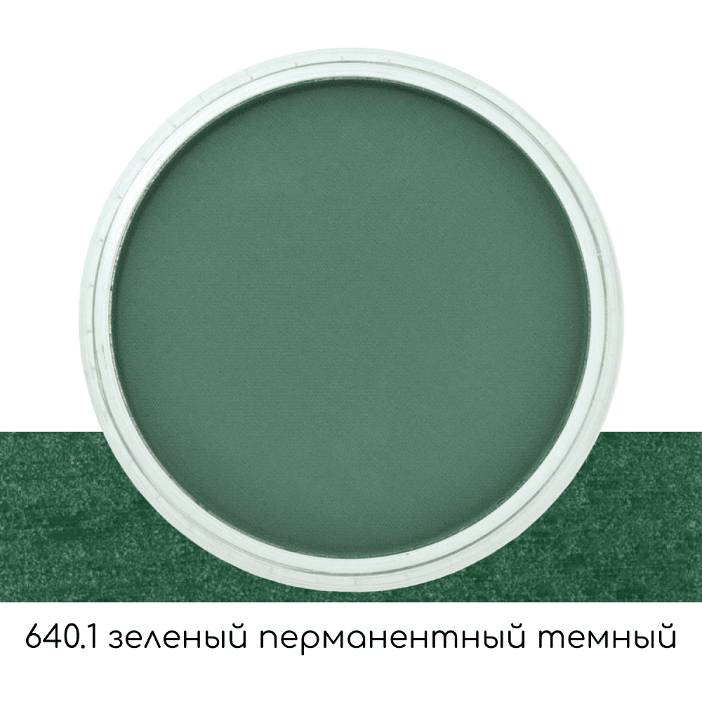 Ультрамягкая пастель "PanPastel", 640.1 зеленый перманентный темный - 2