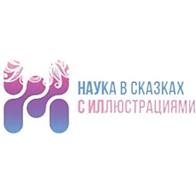 Книга "Наука в сказках. Сказочная физика", Алла Казанцева