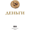 Книга "Деньги. Футляр", Дмитрий Кошевар, Анна Спектор - 2